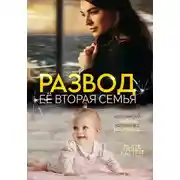 Постер книги Развод. Её вторая семья