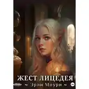 Постер книги Жест Лицедея