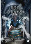 Анастасия Головина - Шёпот воспоминаний