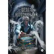 Постер книги Шёпот воспоминаний
