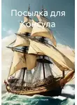 Владимир Уваров - Посылка для Консула