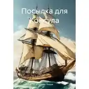 Постер книги Посылка для Консула