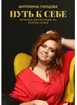 Антонина Гонцова - Путь к себе: женская инструкция по перезагрузке