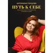 Постер книги Путь к себе: женская инструкция по перезагрузке