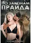 Тори Озолс - По законам прайда