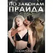 Постер книги По законам прайда