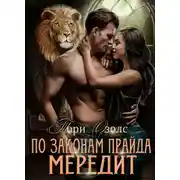 Постер книги По законам прайда. Мередит