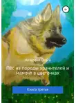 Ольга Назарова - Пёс из породы хранителей и мамонт в цветочках. Книга третья