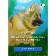 Постер книги Пёс из породы хранителей и мамонт в цветочках. Книга третья