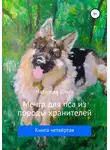 Ольга Назарова - Мечта для пса из породы хранителей