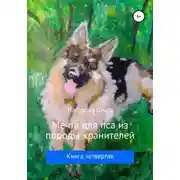 Постер книги Мечта для пса из породы хранителей