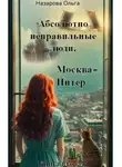 Ольга Назарова - Абсолютно неправильные люди. Москва – Питер