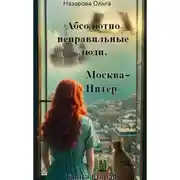 Постер книги Абсолютно неправильные люди. Москва – Питер