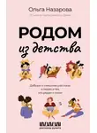 Ольга Назарова - Родом из детства. Добрые и смешные рассказы о людях и тех, кто рядом с ними