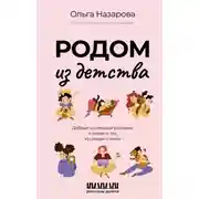 Постер книги Родом из детства. Добрые и смешные рассказы о людях и тех, кто рядом с ними