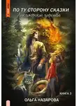 Ольга Назарова - По ту сторону сказки. Лукоморские царства