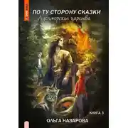 Постер книги По ту сторону сказки. Лукоморские царства