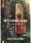 Ольга Назарова - По ту сторону сказки. Как найти врата?
