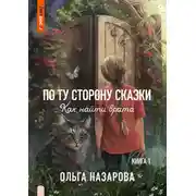 Постер книги По ту сторону сказки. Как найти врата?