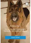 Ольга Назарова - Пёс из породы хранителей и праздник противоядия будням