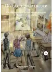 Ольга Назарова - По ту сторону сказки. Околдованные в звериных шкурах