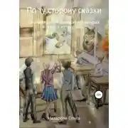 Постер книги По ту сторону сказки. Околдованные в звериных шкурах