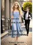 Ольга Назарова - Абсолютно неправильные люди. Дорога из вечной зимы