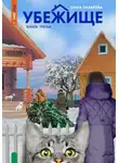 Ольга Назарова - Убежище. Книга третья