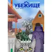 Постер книги Убежище. Книга третья