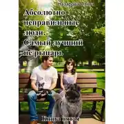 Постер книги Абсолютно неправильные люди. Самый лучший не рыцарь.