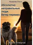 Ольга Назарова - Абсолютно неправильные люди. Ветер перемен