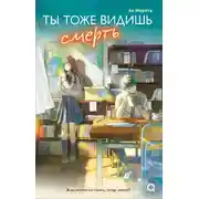 Постер книги Ты тоже видишь смерть