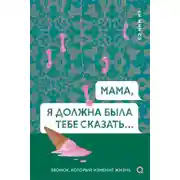 Постер книги Мама, я должна была тебе сказать
