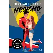 Постер книги Подкати ко мне нежно