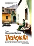 Гоар Маркосян-Каспер - Пенелопа