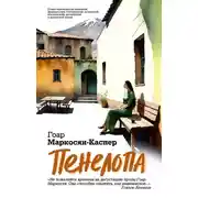 Постер книги Пенелопа