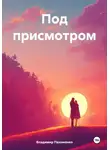 Владимир Пахоменко - Под присмотром