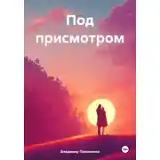 Постер книги Под присмотром