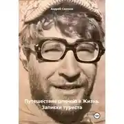 Постер книги Путешествие длиною в Жизнь. Записки туриста