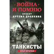 Постер книги Танкисты. Новые интервью