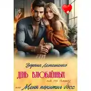 Постер книги День влюблённых не по плану, или Меня похитил босс