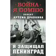 Постер книги Я защищал Ленинград