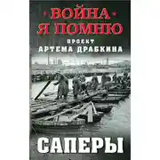 Постер книги Саперы