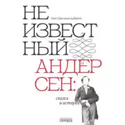 Постер книги Неизвестный Андерсен: сказки и истории