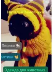 Наталья Землянуха - Одежда для животных