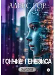 Алекс Гор - Гончие генезиса