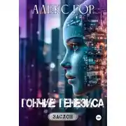 Постер книги Гончие генезиса