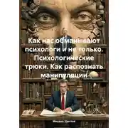 Постер книги Как нас обманывают психологи и не только. Психологические трюки. Как распознать манипуляции