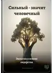 Артем Демиденко - Сильный – значит человечный: Эмпатия в основе лидерства