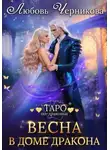Любовь Черникова - Весна в доме дракона